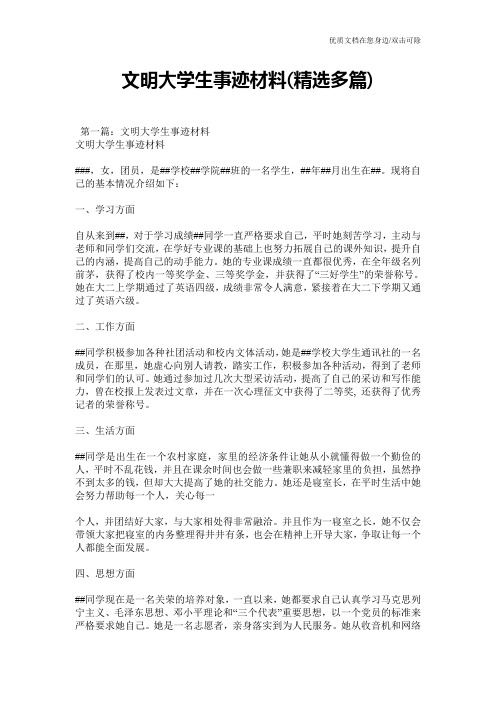文明大学生事迹材料(精选多篇)