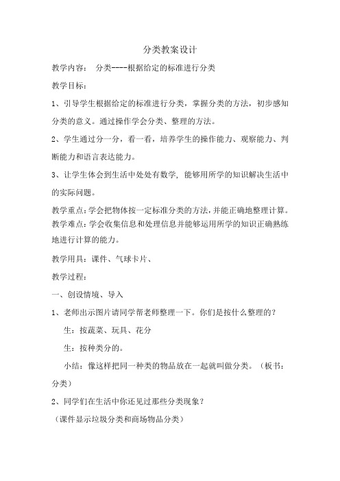 最新冀教版一年级数学上册《 分类  根据给定的标准进行分类》研讨课教案_19