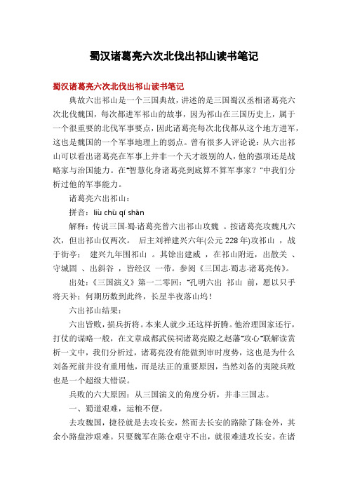 蜀汉诸葛亮六次北伐出祁山读书笔记