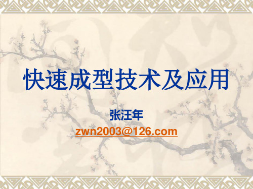 第二章熔融沉积快速成型工艺