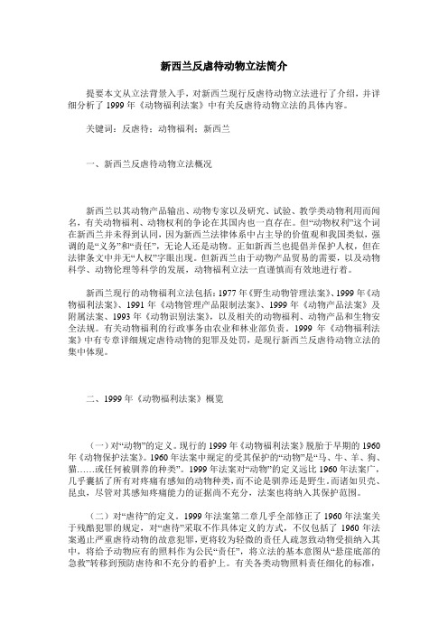 新西兰反虐待动物立法简介