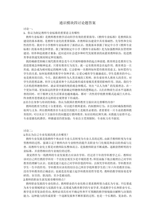 2015长春中小学教师继续教育通识模块四所有讨论题答案