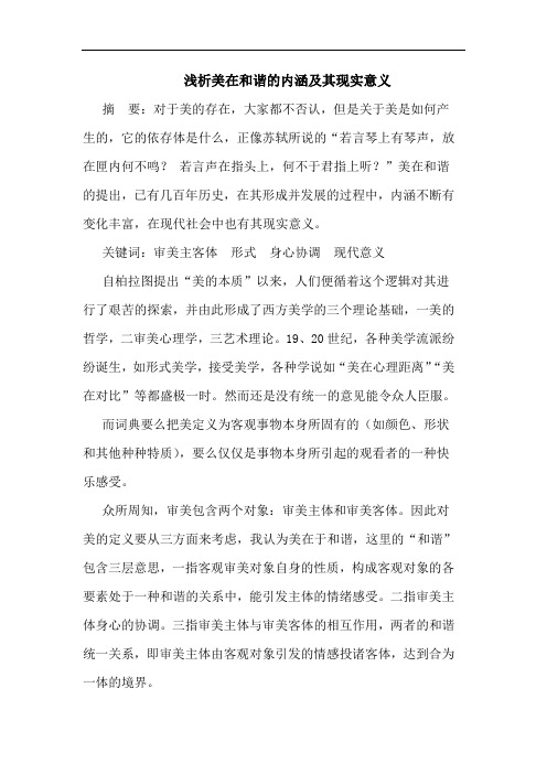 浅析美在和谐的内涵及其现实意义
