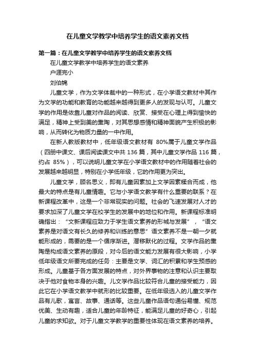 在儿童文学教学中培养学生的语文素养文档
