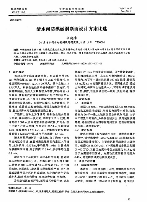 清水河防洪涵洞断面设计方案比选