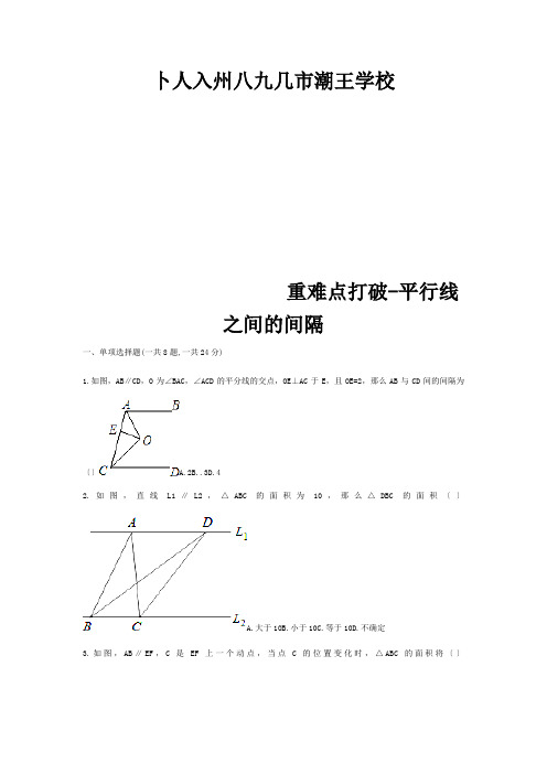 八年级数学下册重难点突破平行线之间的距离试题试题