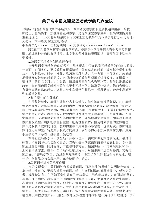 关于高中语文课堂互动教学的几点建议