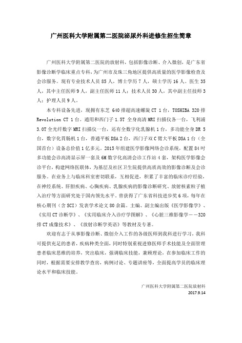 广州医科大学附属第二医院泌尿外科进修生招生简章