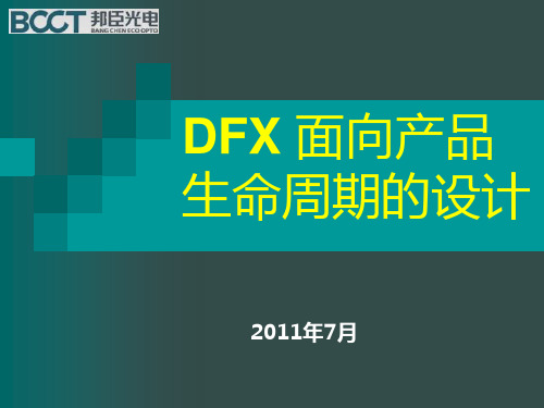 DFX面向产品生命周期的设计