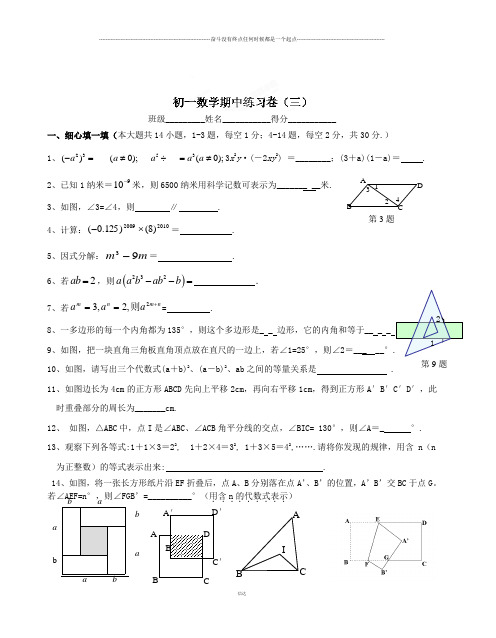 苏科版数学七年级下册江苏省无锡地区-期中练习卷(3)