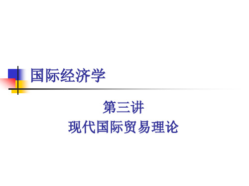 国际经济学 第三讲 要素禀赋理论.ppt
