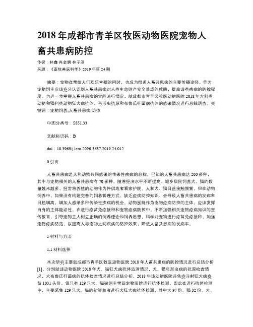 2018年成都市青羊区牧医动物医院宠物人畜共患病防控
