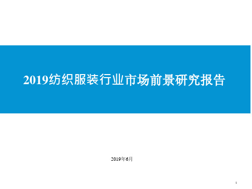 2019纺织服装行业市场前景研究报告