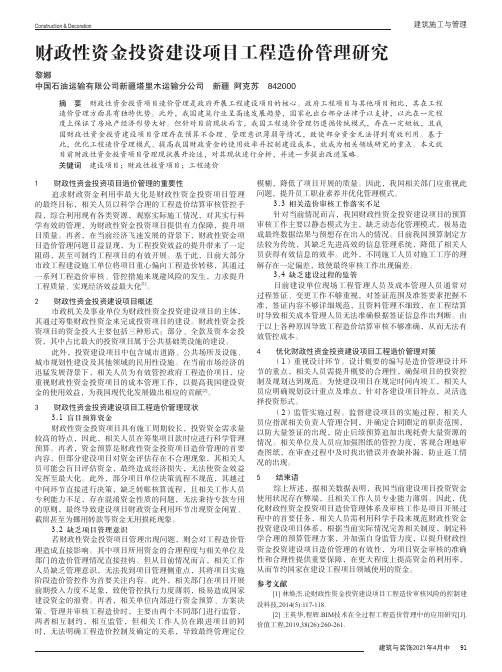 财政性资金投资建设项目工程造价管理研究
