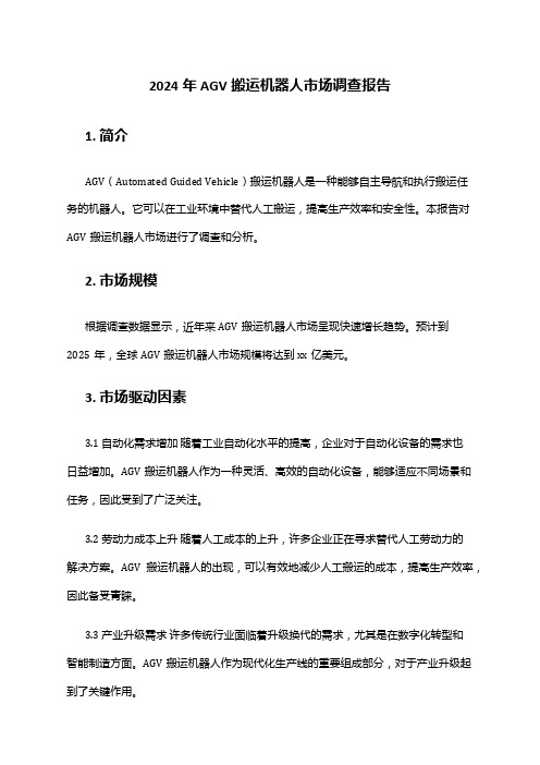2024年AGV搬运机器人市场调查报告