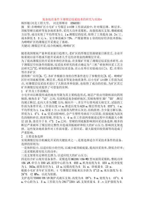 复杂地质条件下薄煤层综采技术的研究与实践