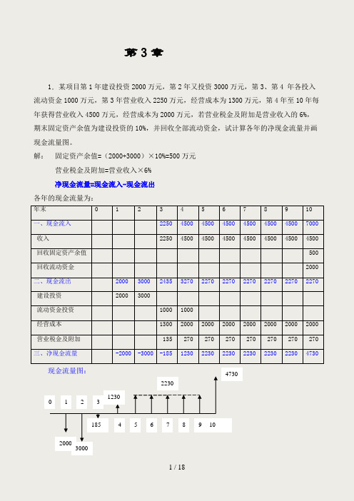 工程经济学习题及习题解