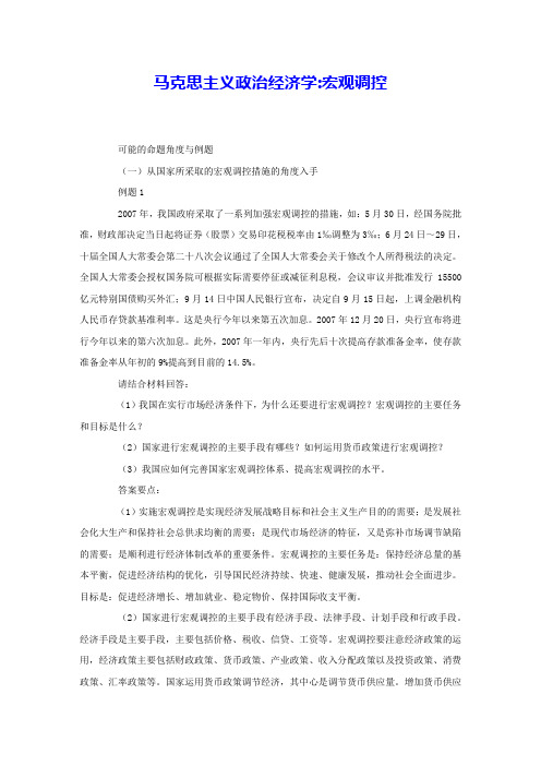 马克思主义政治经济学宏观调控 