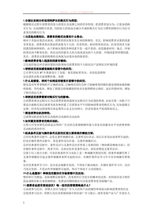 消费者行为学课后习题答案