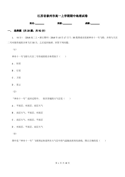 江苏省泰州市高一上学期期中地理试卷