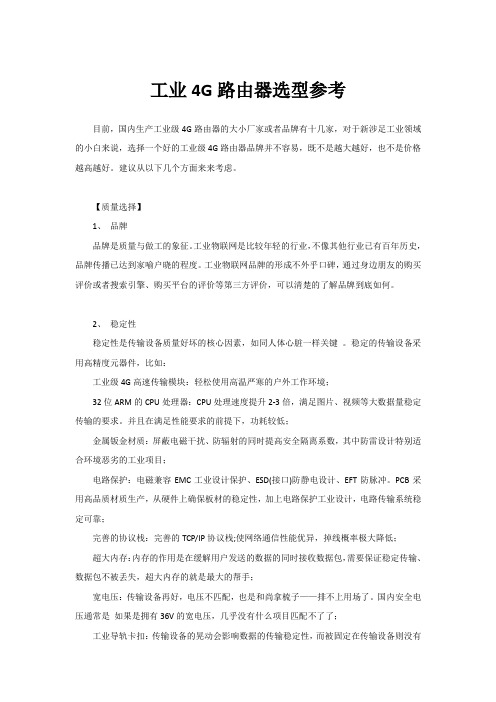工业4G路由器选型参考