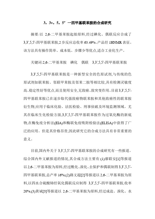 3,3+,5,5’一四甲基联苯胺的合成研究