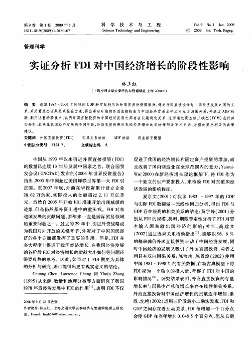 实证分析FDI对中国经济增长的阶段性影响