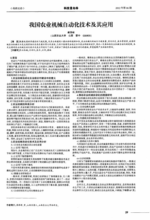 我国农业机械自动化技术及其应用