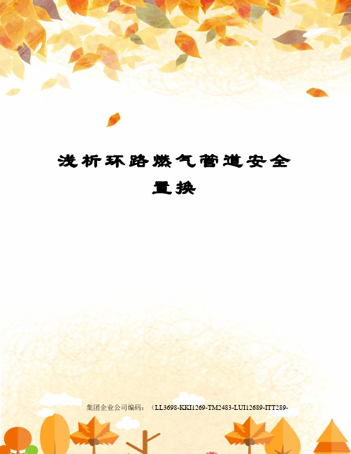 浅析环路燃气管道安全置换