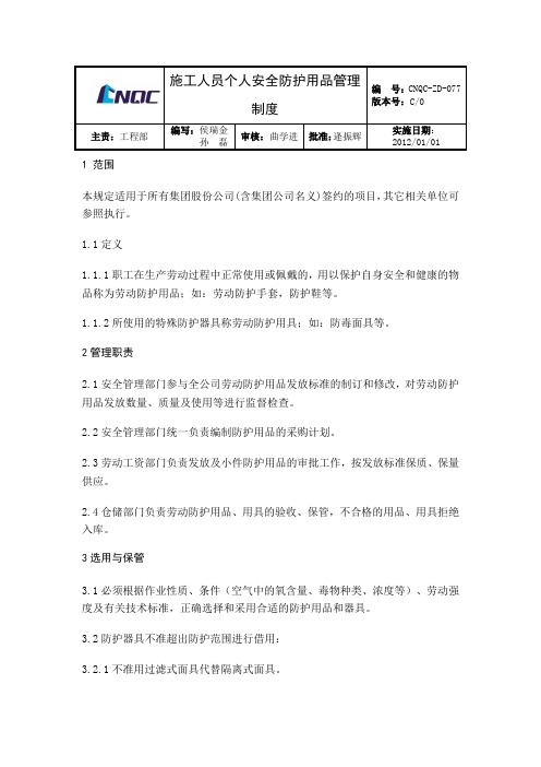 施工现场个人安全防护用品管理制度