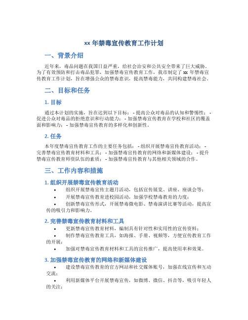xx年禁毒宣传教育工作计划