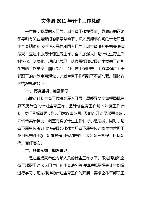 文体局2011年计生工作总结