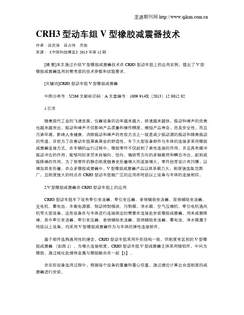 CRH3型动车组V型橡胶减震器技术