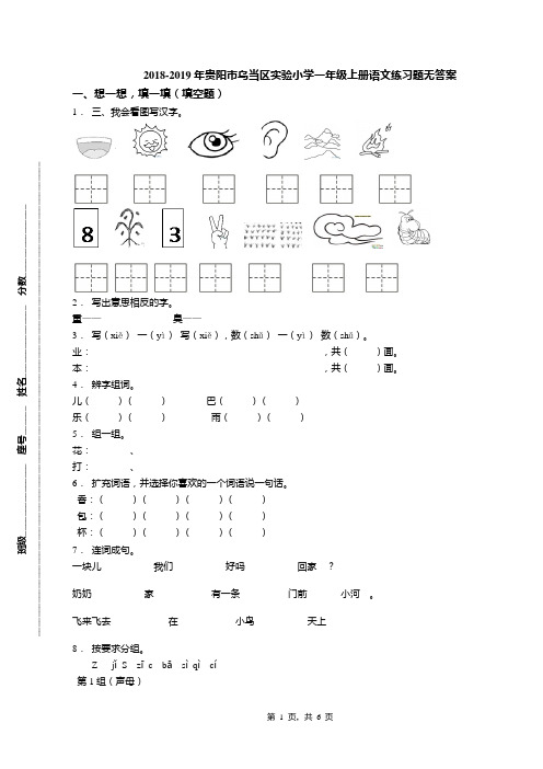 2018-2019年贵阳市乌当区实验小学一年级上册语文练习题无答案