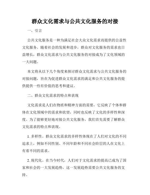 群众文化需求与公共文化服务的对接