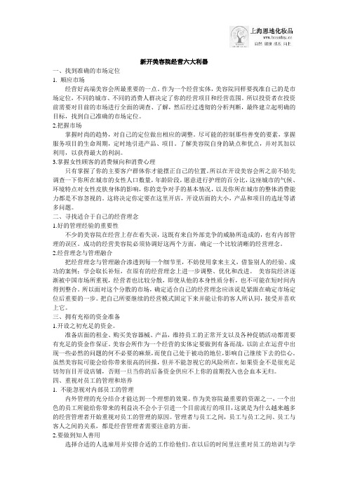新开美容院经营六大利器