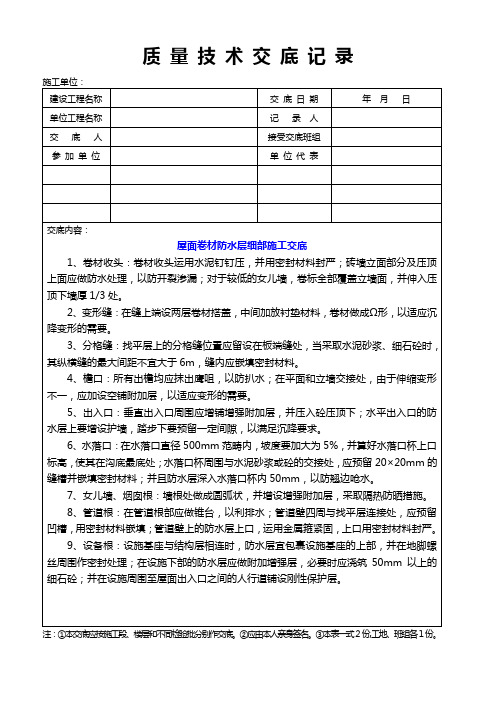 屋面卷材防水层细部施工交底质量技术交底记录