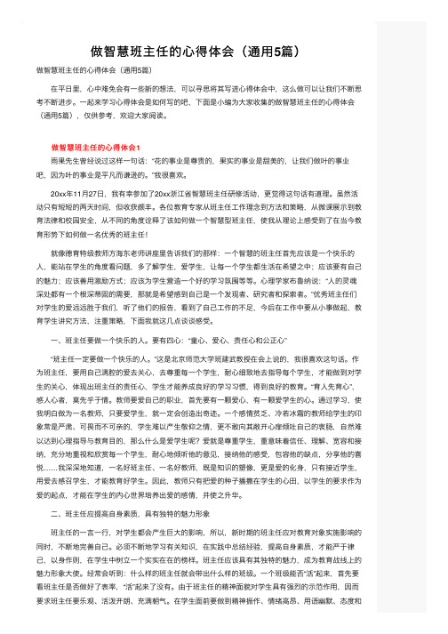 做智慧班主任的心得体会（通用5篇）