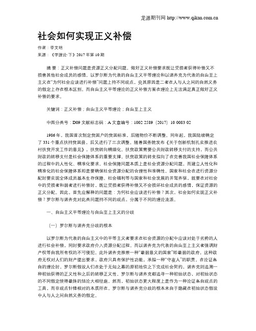 社会如何实现正义补偿