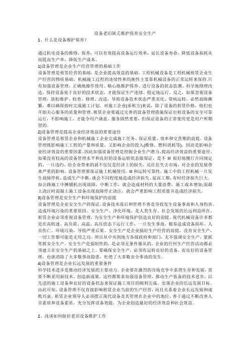 设备老旧缺乏维护保养安全生产安全生产