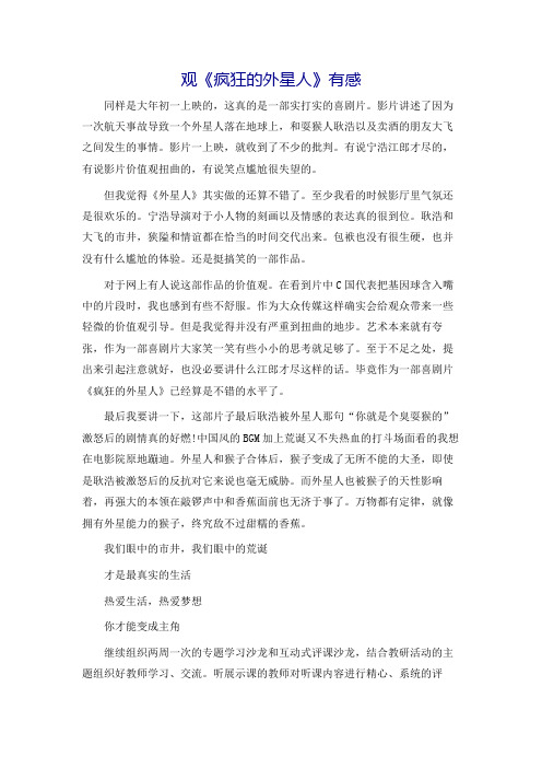 观《疯狂的外星人》有感