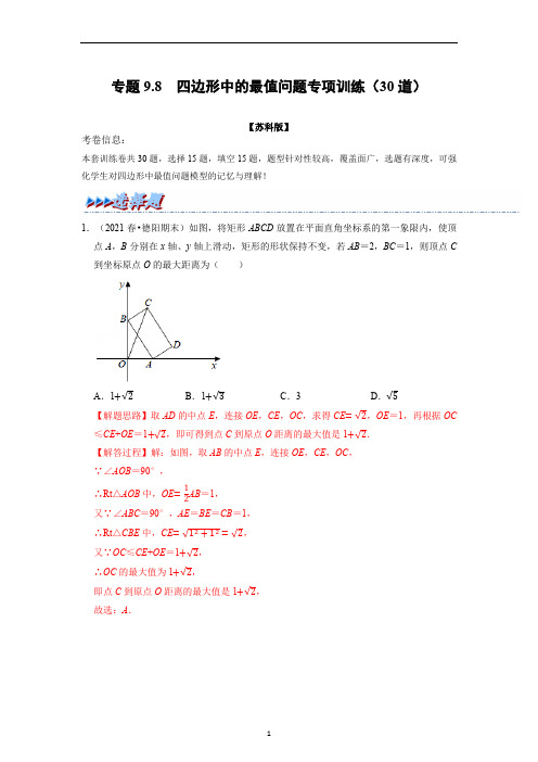  四边形中的最值问题专项训练(30道)(解析版)