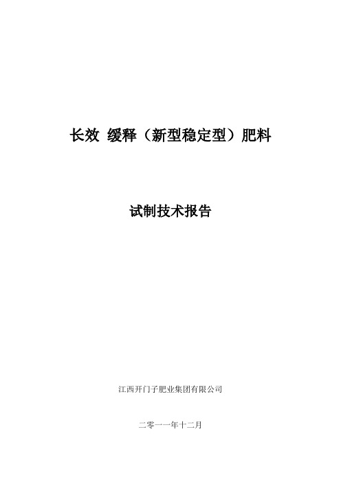 长效缓释肥料试制技术报告