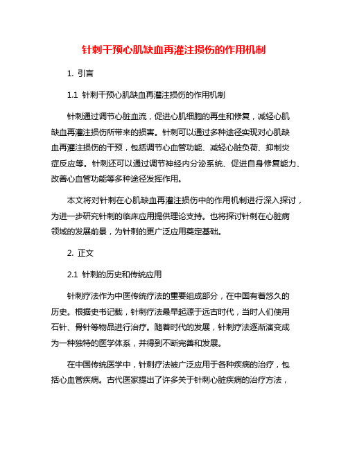 针刺干预心肌缺血再灌注损伤的作用机制