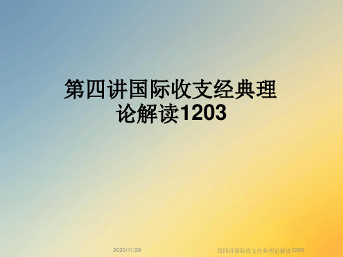 第四讲国际收支经典理论解读1203