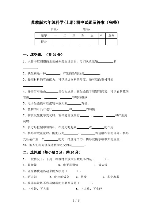 苏教版六年级科学(上册)期中试题及答案(完整)