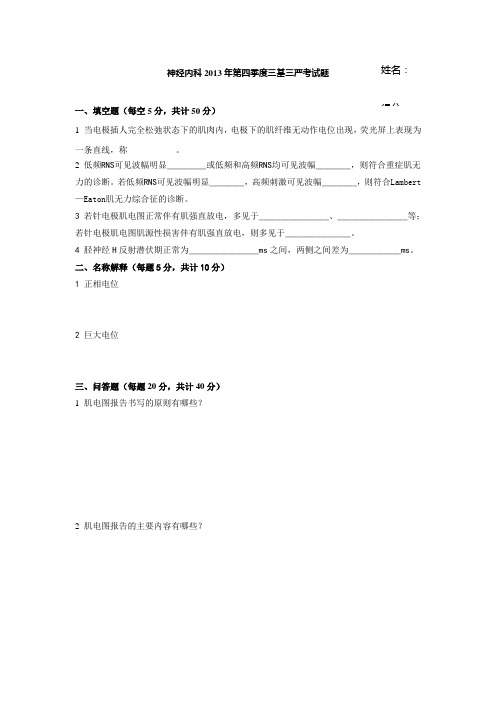 肌电图神经内科2013第四季度三基三严考试题及参考答案