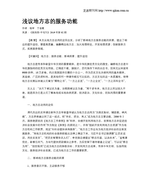 浅议地方志的服务功能