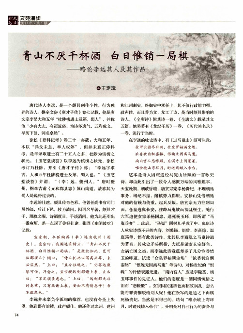 青山不厌千杯酒 白日惟销一局棋——略论李远其人及其作品