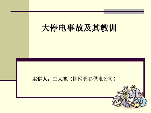 大停电事故及其教训讲解